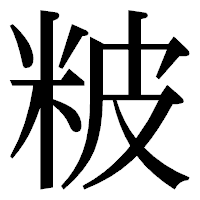 「𥹖」の明朝体フォント・イメージ