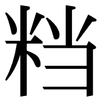 「𥹥」の明朝体フォント・イメージ