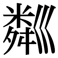 「𥻘」の明朝体フォント・イメージ