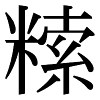 「𥻨」の明朝体フォント・イメージ