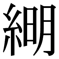「𦁠」の明朝体フォント・イメージ