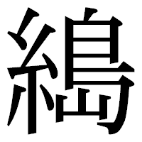 「𦃭」の明朝体フォント・イメージ
