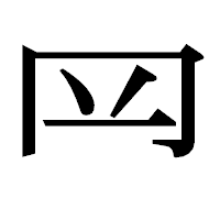 「𦉰」の明朝体フォント・イメージ