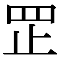 「𦊆」の明朝体フォント・イメージ