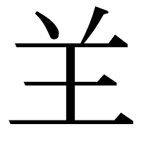 「𦍌」の明朝体フォント・イメージ