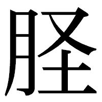 「𦙾」の明朝体フォント・イメージ