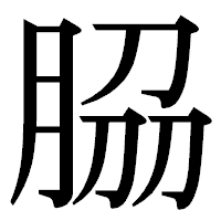 「𦚰」の明朝体フォント・イメージ