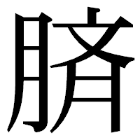「𦜝」の明朝体フォント・イメージ