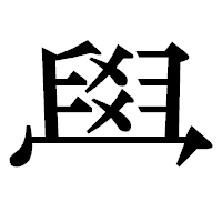 「𦥯」の明朝体フォント・イメージ