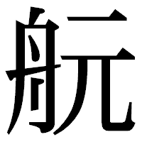 「𦨞」の明朝体フォント・イメージ