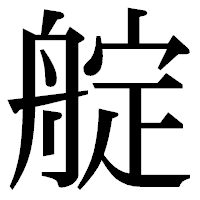 「𦩘」の明朝体フォント・イメージ