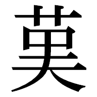 「𦰩」の明朝体フォント・イメージ