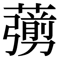 「𦿶」の明朝体フォント・イメージ