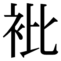 「𧘱」の明朝体フォント・イメージ