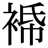「𧚓」の明朝体フォント・イメージ