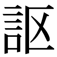 「𧦅」の明朝体フォント・イメージ