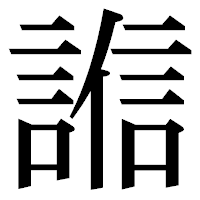 「𧪄」の明朝体フォント・イメージ