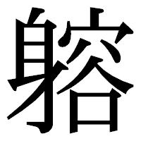 「𨉷」の明朝体フォント・イメージ