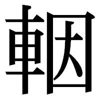 「𨋳」の明朝体フォント・イメージ