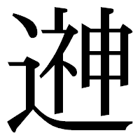 「𨕫」の明朝体フォント・イメージ
