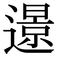 「𨗈」の明朝体フォント・イメージ