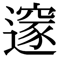 「𨗉」の明朝体フォント・イメージ