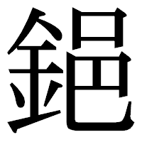 「𨦺」の明朝体フォント・イメージ