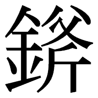 「𨨞」の明朝体フォント・イメージ