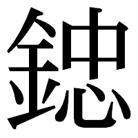 「𨨩」の明朝体フォント・イメージ