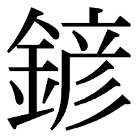 「𨩱」の明朝体フォント・イメージ