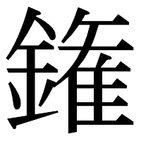 「𨫝」の明朝体フォント・イメージ