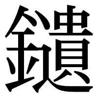「𨯯」の明朝体フォント・イメージ