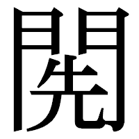 「𨴐」の明朝体フォント・イメージ