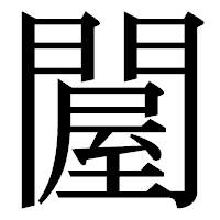 「𨵱」の明朝体フォント・イメージ