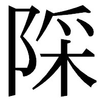 「𨺉」の明朝体フォント・イメージ