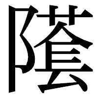 「𨼲」の明朝体フォント・イメージ