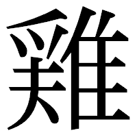 「𨿸」の明朝体フォント・イメージ