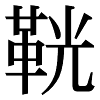 「𩊠」の明朝体フォント・イメージ