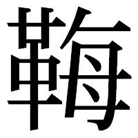 「𩊱」の明朝体フォント・イメージ