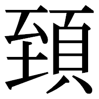 「𩒐」の明朝体フォント・イメージ