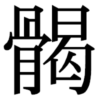 「𩩲」の明朝体フォント・イメージ