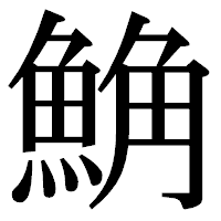 「𩷛」の明朝体フォント・イメージ
