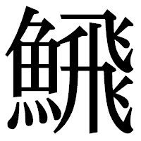 「𩹉」の明朝体フォント・イメージ