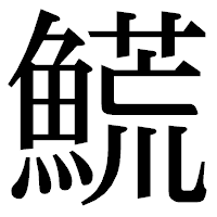 「𩺊」の明朝体フォント・イメージ
