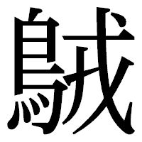 「𪀚」の明朝体フォント・イメージ