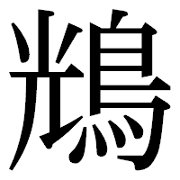 「𪀯」の明朝体フォント・イメージ
