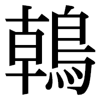 「𪂂」の明朝体フォント・イメージ
