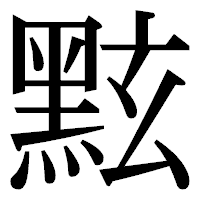 「𪐷」の明朝体フォント・イメージ