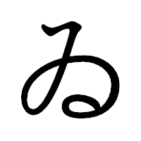 「ゐ」の教科書体フォント・イメージ