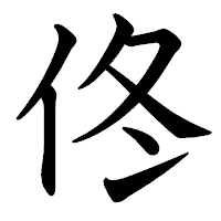 「佟」の教科書体フォント・イメージ